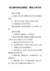 2019幼儿园中班社会教案：乘坐公共汽车