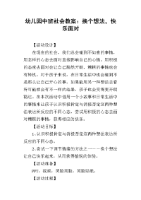 2019幼儿园中班社会教案：换个想法，快乐面对