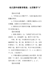 2019幼儿园中班数学教案：认识数字-6-