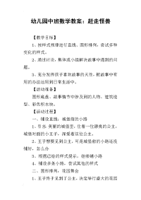 2019幼儿园中班数学教案：赶走怪兽