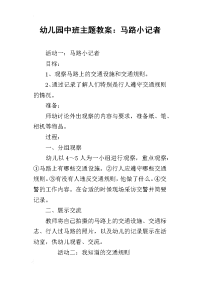 2019幼儿园中班主题教案：马路小记者