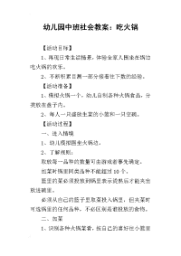 2019幼儿园中班社会教案：吃火锅