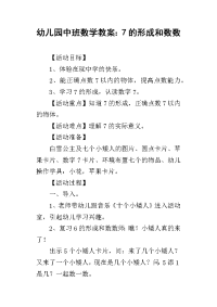 2019幼儿园中班数学教案：7的形成和数数