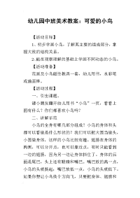 2019幼儿园中班美术教案：可爱的小鸟