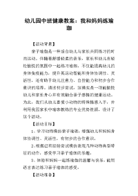 2019幼儿园中班健康教案：我和妈妈练瑜珈