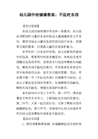 2019幼儿园中班健康教案：不乱吃东西