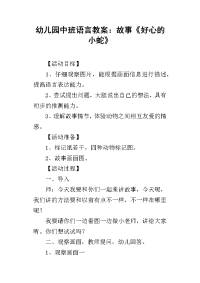 2019幼儿园中班语言教案：故事《好心的小蛇》