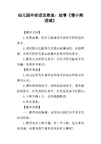 2019幼儿园中班语言教案：故事《傻小熊进城》