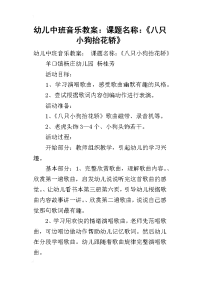 2019幼儿中班音乐教案：课题名称：《八只小狗抬花轿》