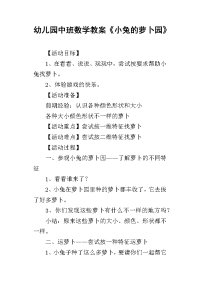 2019幼儿园中班数学教案《小兔的萝卜园》