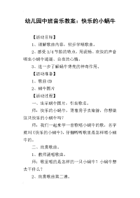 2019幼儿园中班音乐教案：快乐的小蜗牛