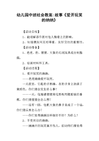 2019幼儿园中班社会教案-故事《爱开玩笑的纳纳》