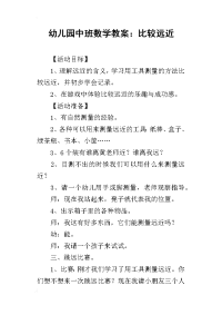 2019幼儿园中班数学教案：比较远近