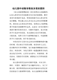 2019幼儿园中班数学教案多变的图形