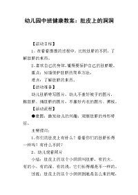 2019幼儿园中班健康教案：肚皮上的洞洞