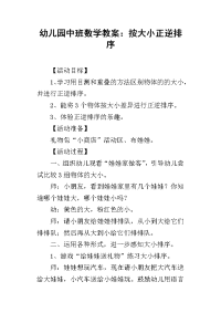 2019幼儿园中班数学教案：按大小正逆排序