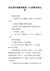 2019幼儿园中班数学教案：5以内数字的认识