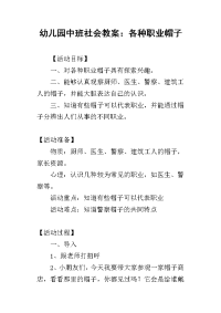 2019幼儿园中班社会教案：各种职业帽子