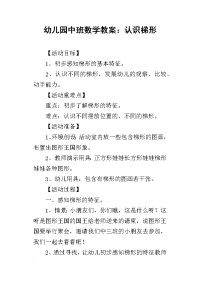 2019幼儿园中班数学教案：认识梯形