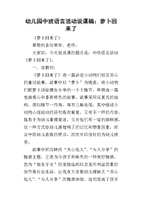 2019幼儿园中班语言活动说课稿：萝卜回来了