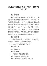 2019幼儿园中班数学教案：它们一样多吗(附反思)