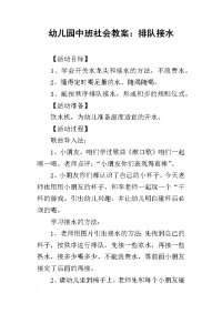 2019幼儿园中班社会教案：排队接水