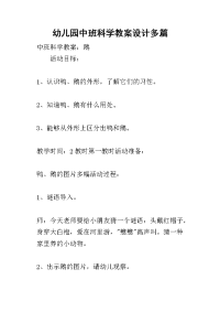 2019幼儿园中班科学教案设计多篇