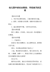 2019幼儿园中班社会教案：寻找春天的足迹