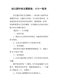 2019幼儿园中班主题教案：小小一粒米