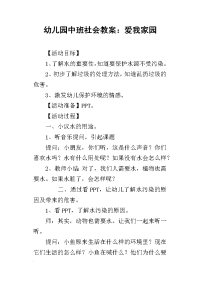 2019幼儿园中班社会教案：爱我家园