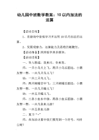 2019幼儿园中班数学教案：10以内加法的运算