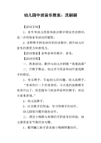 2019幼儿园中班音乐教案：洗刷刷