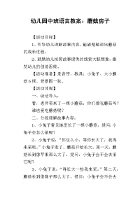 2019幼儿园中班语言教案：蘑菇房子