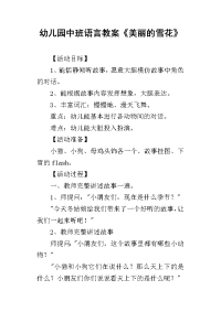 2019幼儿园中班语言教案《美丽的雪花》