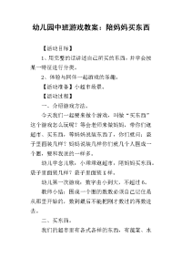 2019幼儿园中班游戏教案：陪妈妈买东西