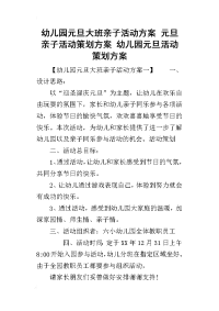 2019幼儿园元旦大班亲子活动方案 元旦亲子活动策划方案 幼儿园元旦活动策划方案(同名23252)