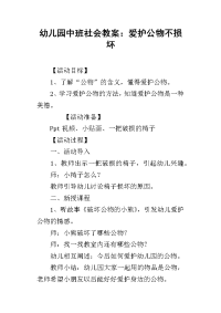 2019幼儿园中班社会教案：爱护公物不损坏