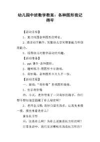 2019幼儿园中班数学教案：各种图形我记得牢