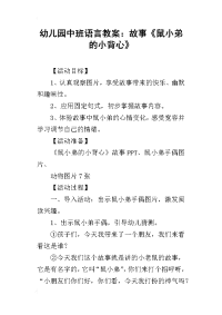 2019幼儿园中班语言教案：故事《鼠小弟的小背心》