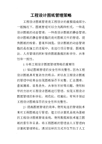 2019工程设计图纸管理策略