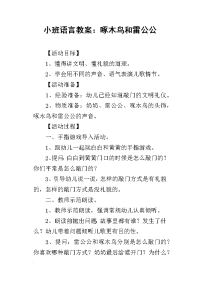 2019小班语言教案：啄木鸟和雷公公