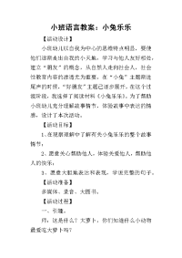 2019小班语言教案：小兔乐乐