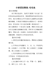 2019小班语言教案;毛毛虫