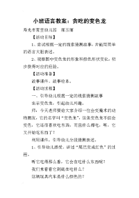 2019小班语言教案：贪吃的变色龙