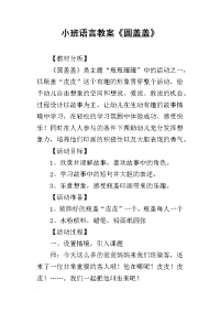 2019小班语言教案《圆盖盖》