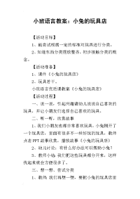 2019小班语言教案：小兔的玩具店