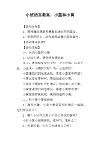 2019小班语言教案：小蓝和小黄