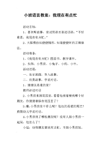 2019小班语言教案：我现在有点忙