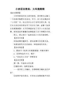 2019小班语言教案：火车轰隆隆