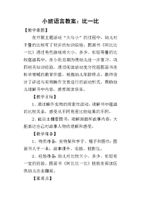 2019小班语言教案：比一比